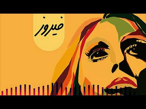  فيروز البوم في أمل