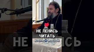 Не ленись читать | прот. Андрей Ткачев