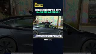 머스크도 인정한 미국 횡단 자율 주행 4,300km 건너 '충격'/ KNN