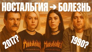 картинка: Почему мы застряли в прошлом. Зависимость от ностальгии | В чем суть?