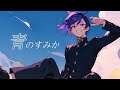 青のすみか - cover