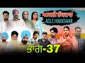ਅਸਲੀ ਹੱਕਦਾਰ (ਭਾਗ-37) ASLI HAKKDAAR (PART-37)  New punjabi Short video2025 #anjanisharma #brandsarman