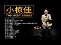 小椋佳 ♫♫【Kei Ogura】♫♫ 史上最高の曲 ♫♫ ホットヒット曲 ♫♫ Best Playlist ♫♫ Top Best Songs