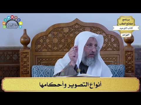 321 - أنواع التصوير وأحكامها - عثمان الخميس