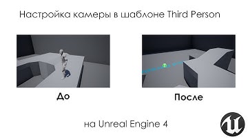 Настройка камеры в шаблоне Third Person на Unreal Engine 4