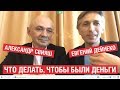 Александр Свияш и Евгений Дейнеко: Что делать, чтобы всегда были деньги