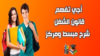 أجي تفهم قانون الشغل الدرس الأول