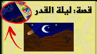 قصة ليلة القدر | حكايات من السيرة النبوية | فيوتشر سوفت screenshot 1