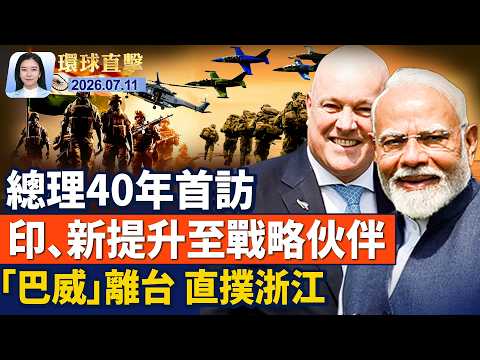 美伊停火宣告結束，阿曼斡旋霍爾木茲航運安全；「巴威」颱風襲擊日本、台灣，晚間直撲浙江；抗衡中共，印度與新西蘭升至戰略夥伴；英國右派政壇元老遇害；川習9月華府再會|【#環球直擊】2026.07.11