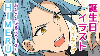 あんスタ Himeru誕生日 イラストメイキング あんスタ動画まとめ ヲタゲーム
