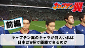 日本のw杯優勝にはキャプテン翼のキャラが何人必要か 前編 ウイイレ18 Youtube 日本のw杯優勝にはキャプテン翼のキャラが何人必要か 前編 ウイイレ18 Youtube