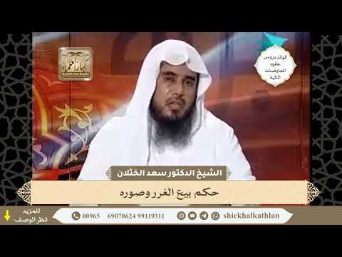 29 حكم بيع الغرر وصوره فوائد دروس عقود المعاوضات المالية لفضيلة الشيخ أ د سعد الخثلان