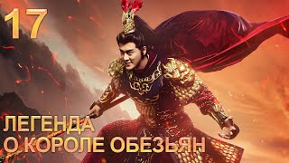 Легенда О Короле Обезьян 17 Серия (Русская Озвучка) Дорама The Legends Of Changing Destiny