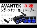 シガーソケットを分配！AVANTEK 3連シガーソケット カーチャージャー レビュー