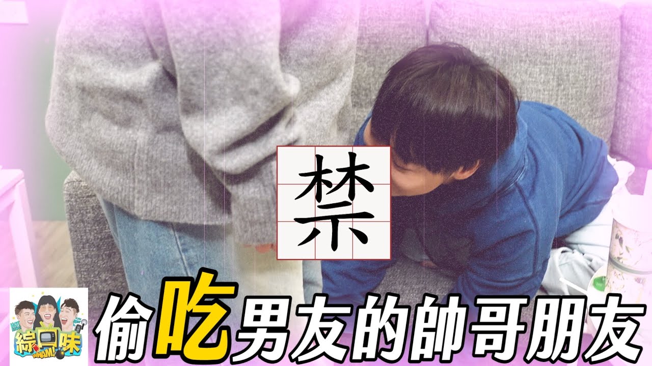 【綜口味】新加坡粉絲的煩惱 #綜口味開房間 EP.818