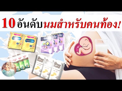 อาหารคนท้อง : 10 อันดับนมคนท้อง ที่คนท้องควรดื่ม | นมสำหรับคนท้อ | คนท้อง Everything