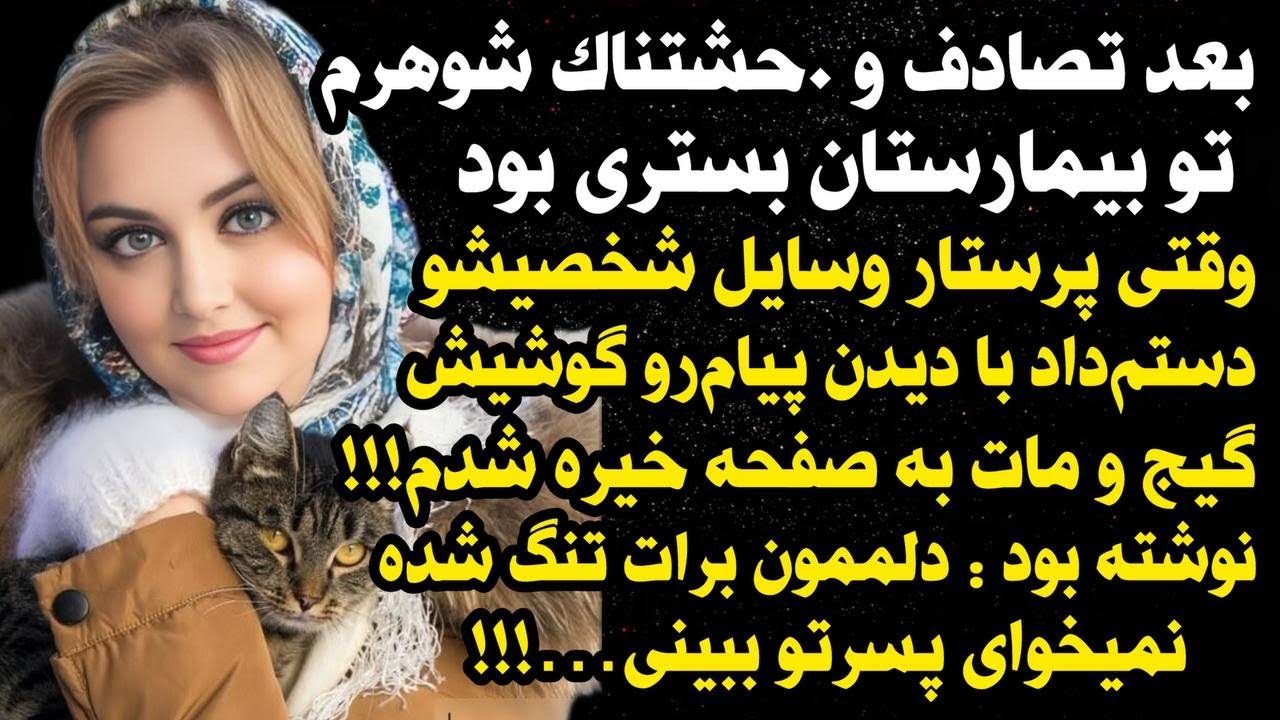 داستان شنیدنی واقعی راز خانوادگی که همه رو بهت زده کرد...😰 ،ارسالی از طرف شما، پادکست و پادکست فارسی