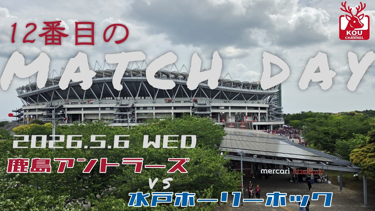 鹿島アントラーズチャント集】水戸ホーリーホック戦_2026年5月6日