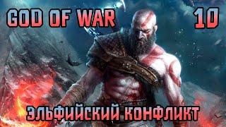 God of War ЭЛЬФИЙСКИЙ КОНФЛИКТ [#10] #godofwar