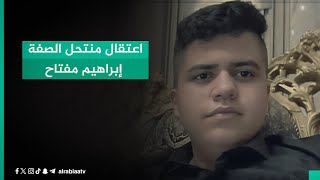 اللواء خالد المحنا يتحدث عن كواليس اعــتـ ـقــال منتحل الصفة إبراهيم مفتاح الملقب بـ'الدولة العميقة' by قناة الرابعة - Al Rabiaa TV 1,516 views 1 day ago 47 seconds