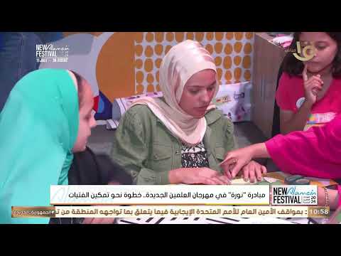 مبادرة نورة اللي أطلقها المجلس القومي للمرأة بمهرجان العلمين الجديدة أجمل خطوة عشان تمكين الفتيات