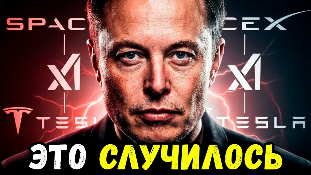 НИКТО НЕ ГОТОВ К ТОМУ, ЧТО СОЗДАЛ ИЛОН МАСК...