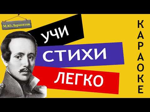 М.Ю. Лермонтов " Выхожу один я на дорогу " | Учи стихи легко | Караоке | Аудио Стихи Слушать Онлайн