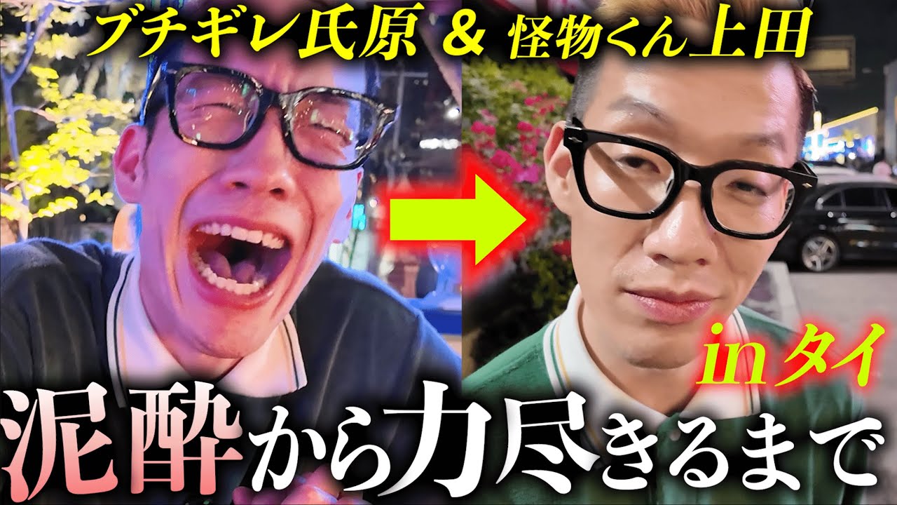 【氏原 / 上田】べろべろの状態から動画をはじめてみた inタイ