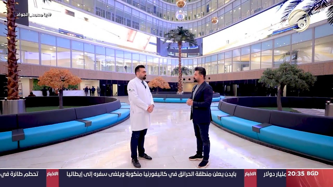 المهمة مع احمد خليل - مستشفى الشعب العام .. اجمل واكبر واحدث مستشفى في العراق | 2025/5/10