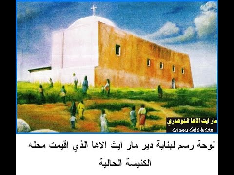 برنامج فتمثلوا بايمانهم تحت عنوان مار ايث الاها النوهدري ضيف البرنامج الاستاذ افرام فضيل من العراق