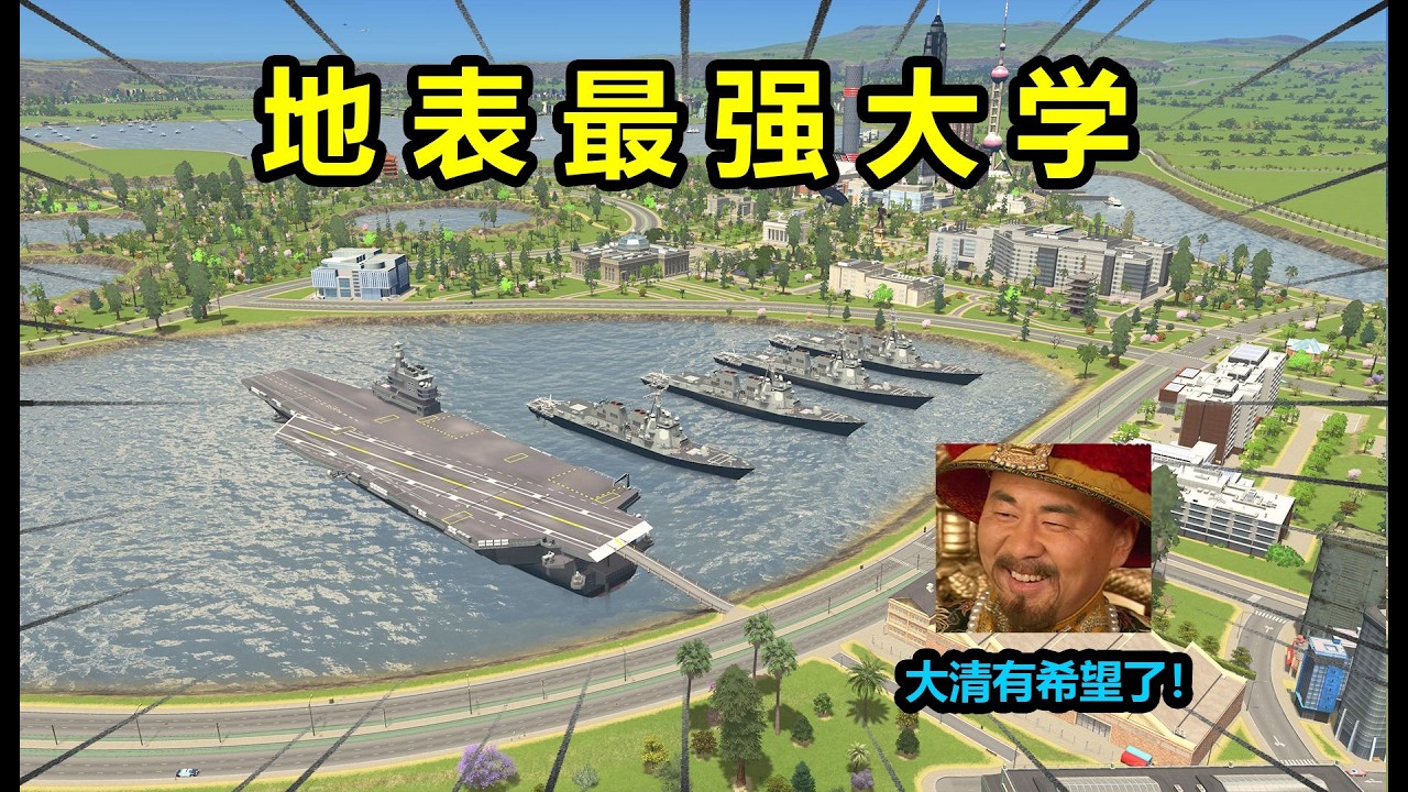 学生直呼：列强竟是我自己！谁家大学有航母舰队啊！ - YouTube