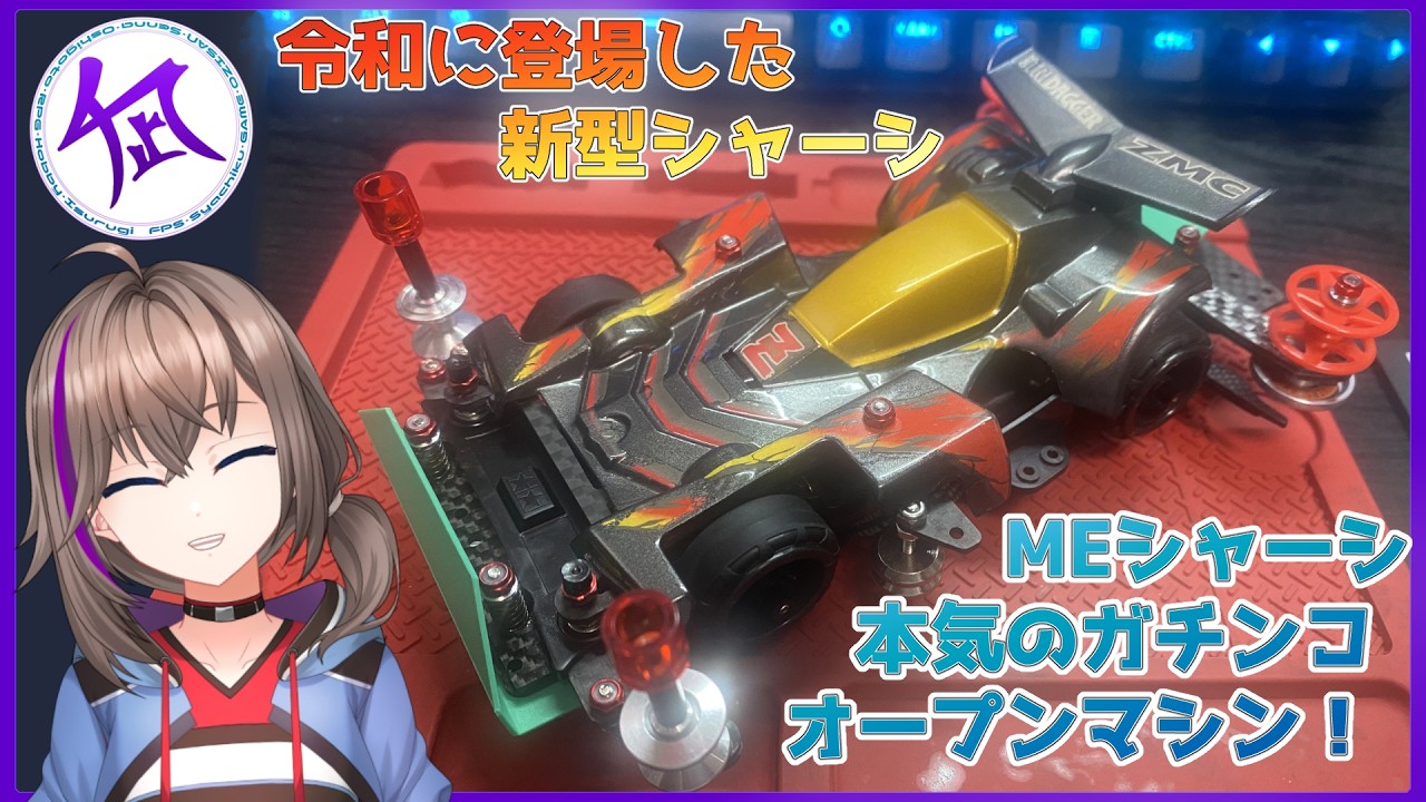 ミニ四駆】令和に生まれたNEWシャーシ！MEシャーシでガチオープン