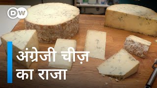 इंग्लिश चीज स्टिल्टन चीज दुनिया भर में क्यों मशहूर है [Blue Stilton: king of English cheese] by DW हिन्दी 16,562 views 2 weeks ago 2 minutes, 52 seconds