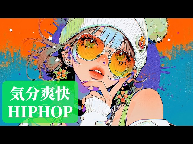 爽やかヒップホップ ｜作業・ドライブBGM - 気分爽快GROOVE【Fairy Rap