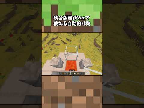 統合版最新Verで使える自動釣り機！  #shorts  #マインクラフト #統合版