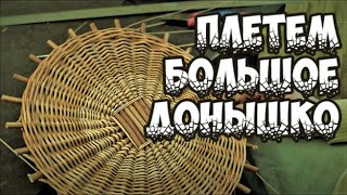 Плетение из лозы- Большое круглое донышко - Азбука плетения - Wickerwork Плетение из лозы- Большое круглое донышко - Азбука плетения - Wickerwork