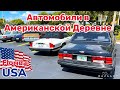 США Цены Автомобили в Америке в деревне