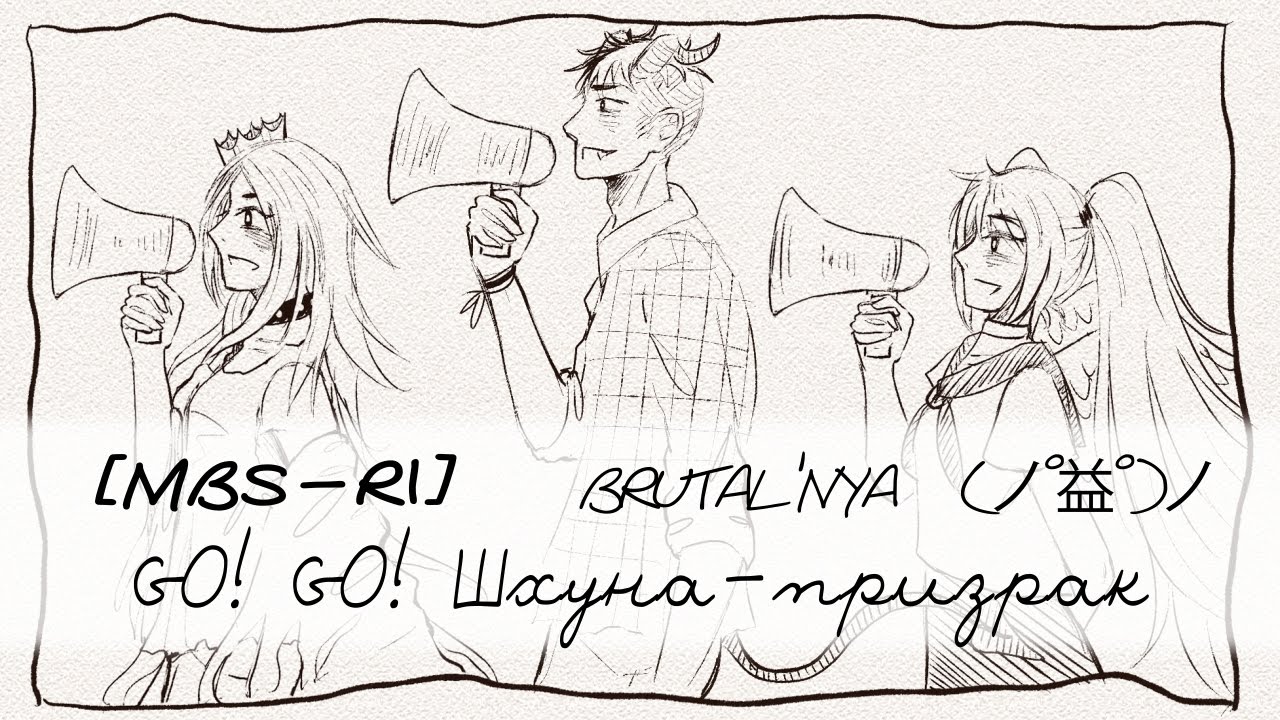 【MBS-R1】GO! GO! Ghost Ship【BRUTAL'NYA (ノ°益°)ノ】