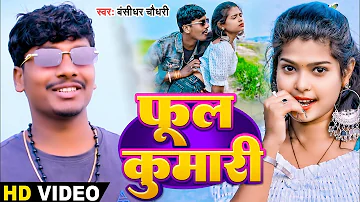 #Video #Bansidhar Chaudhary New Song | फूल कुमारी | Ful Kumari #Maithili New Song 2024