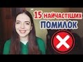 15 найчастіших помилок в українській мові. GIVEAWAY | Нина Коробко