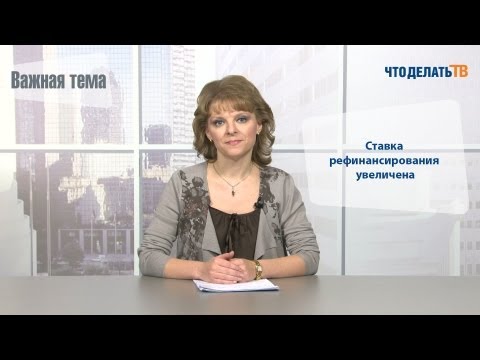 Важная тема. Ставка рефинансирования увеличена