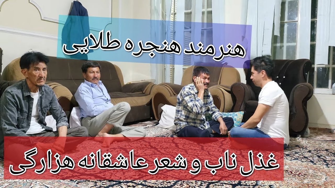 غذل ناب هزارگی♥ شعرهای عاشقانه ♥ هنرمند هنجره طلای   #best #hazaragi #music #afghanistan