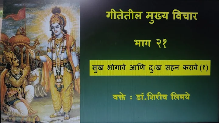 Gita Part 21  Enjoying Happiness and Enduring Suffering (1) (Speaker - Shirish Limaye)