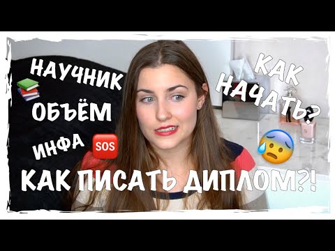 КАК ПИСАТЬ ДИПЛОМ? А ТОЧНЕЕ ВКР