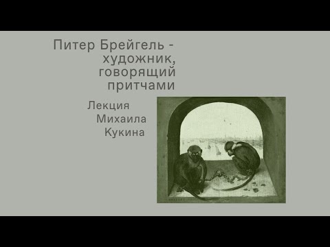 Питер Брейгель - художник, говорящий притчами. Лекция Михаила Кукина