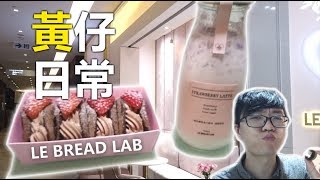 【黃仔日常】試食少女甜品LE BREAD LAB 草莓蛋糕+奶