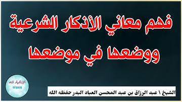 فهم معاني الأذكار ووضعها في موضعها    الشيخ عبد الرزاق البدر حفظه الله