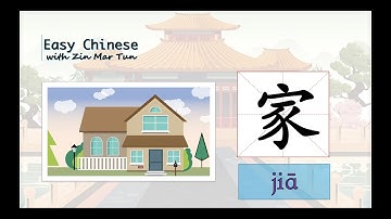 家 写法