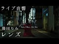 【ライブ音響】幾田りら-レンズ