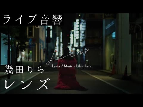 ライブ音響 幾田りら レンズ